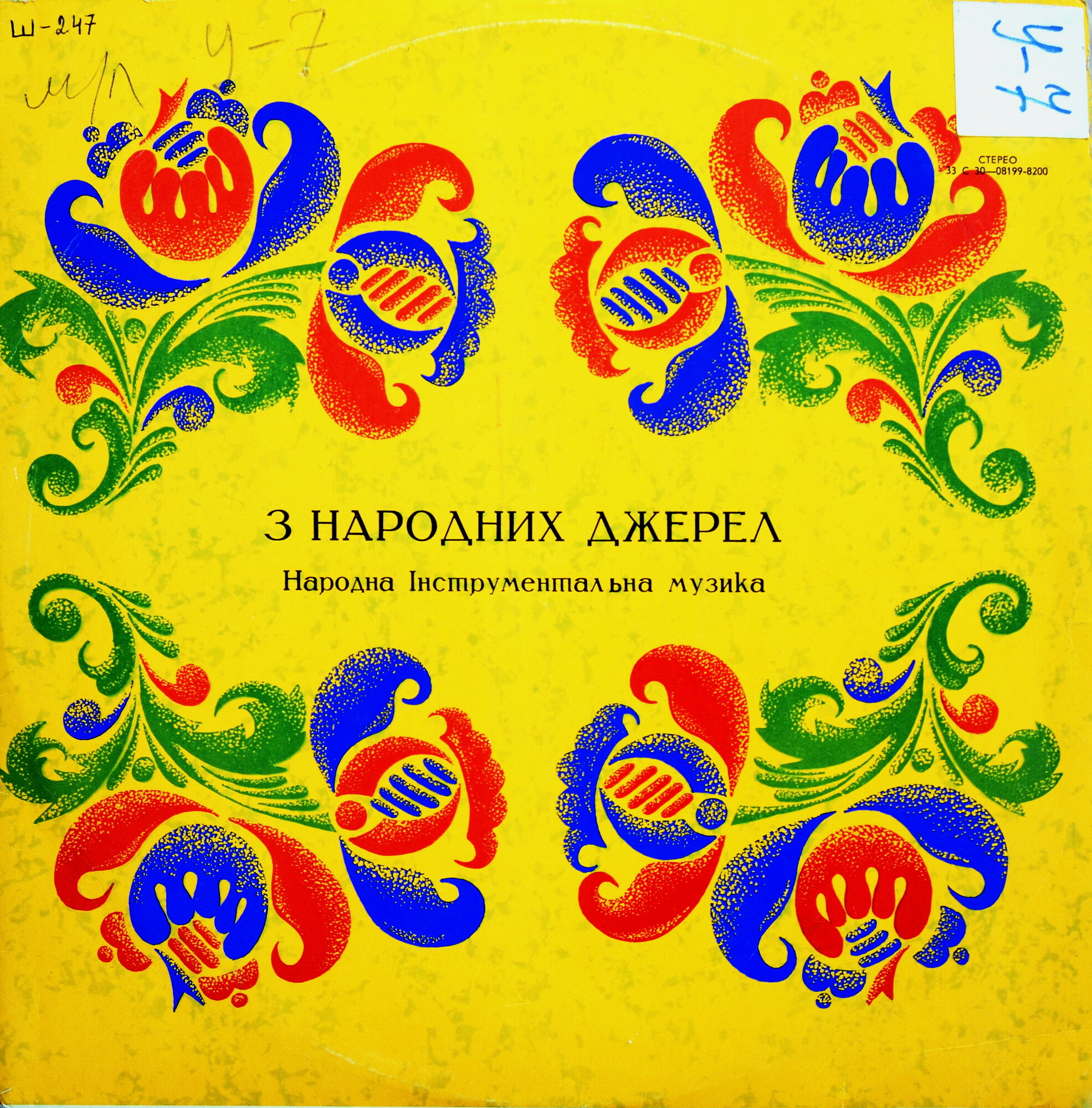 «З НАРОДНИХ ДЖЕРЕЛ» (нар. инструментальная музыка).