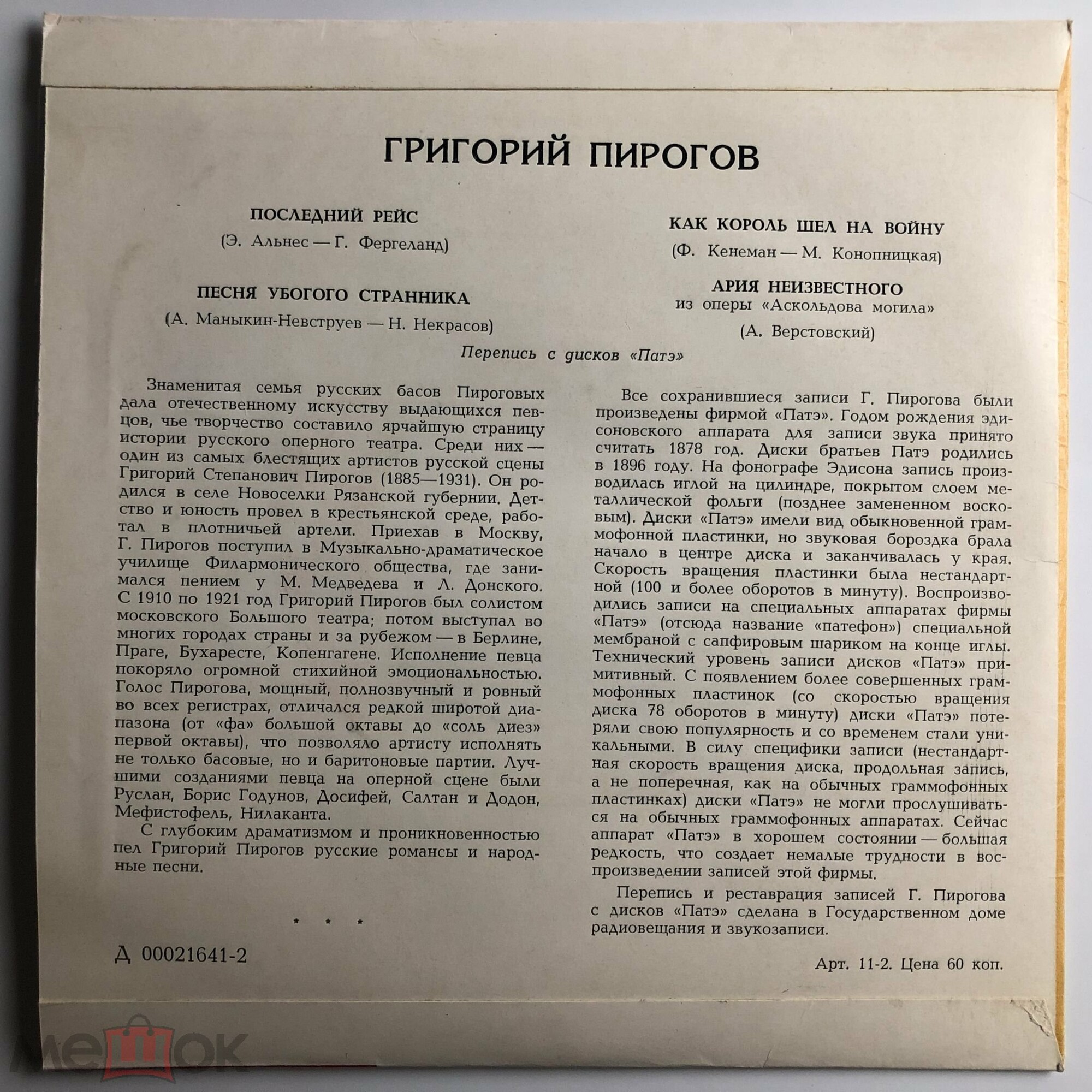 Григорий Пирогов, бас