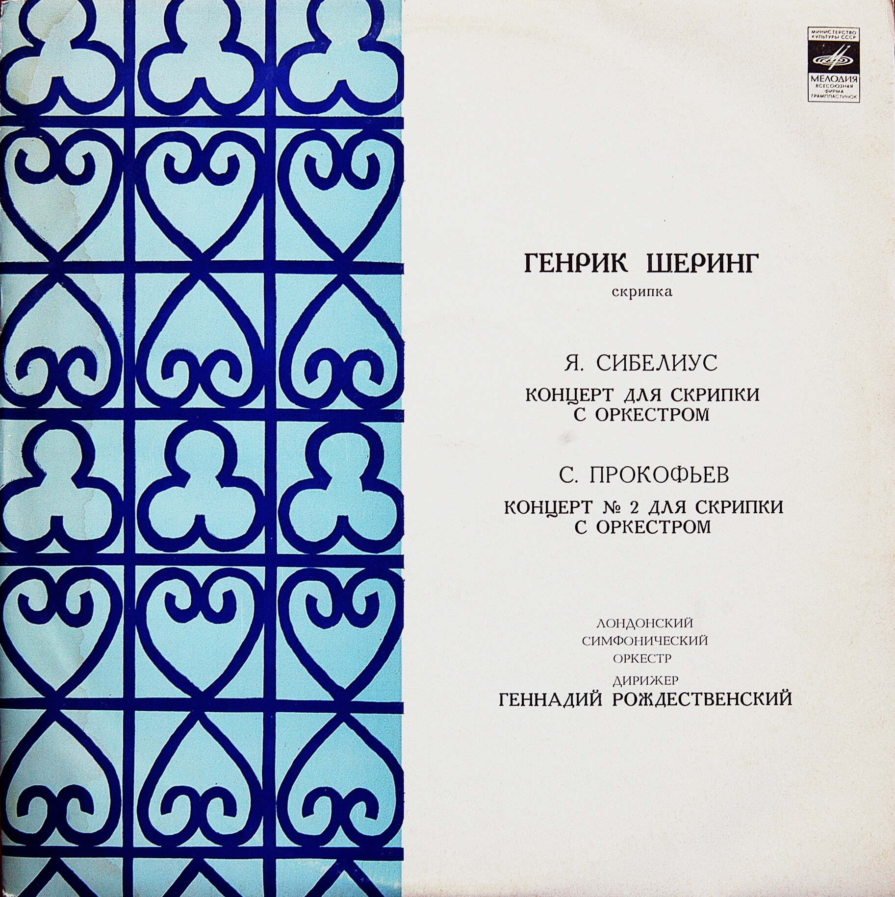 Я. Сибелиус, С. Прокофьев. Играет Генрик Шеринг (скрипка)