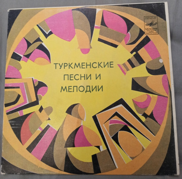 Туркменские песни и мелодии
