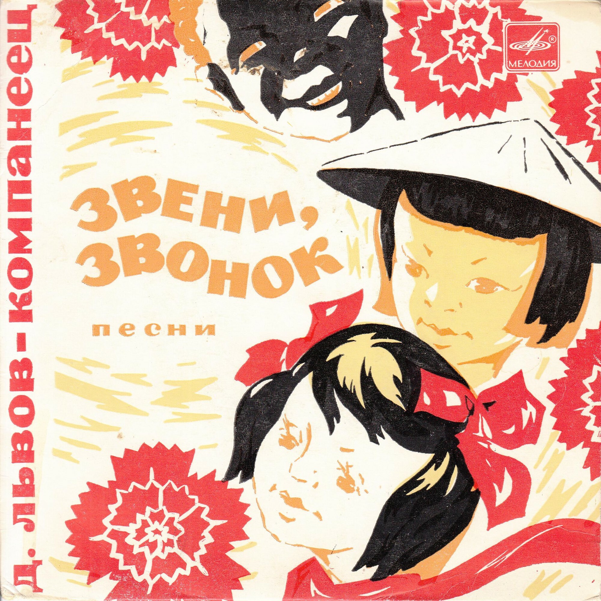 Д. Львов-Компанеец. «Звени, звонок», песни