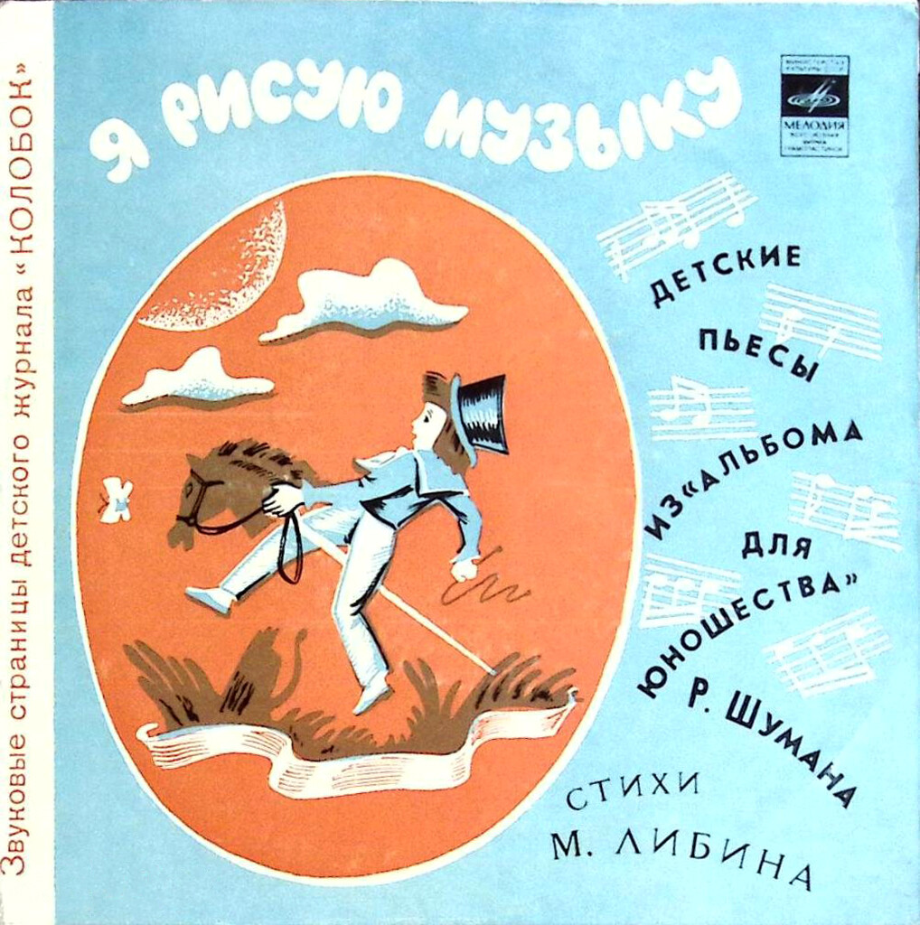 Я рисую музыку / Летний день. Звуковые страницы детского журнала «Колобок»