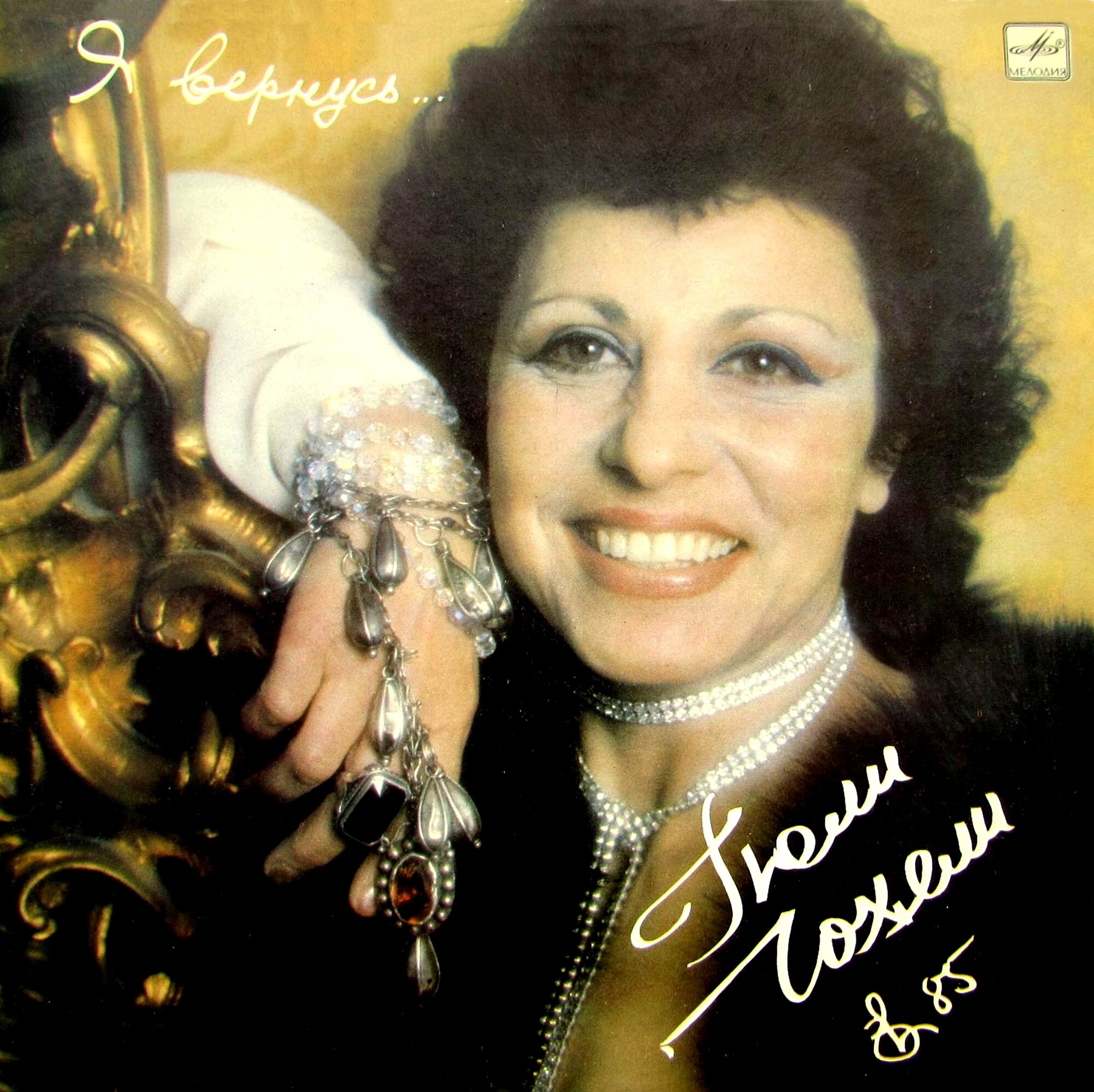 Гюли ЧОХЕЛИ. «Я вернусь»