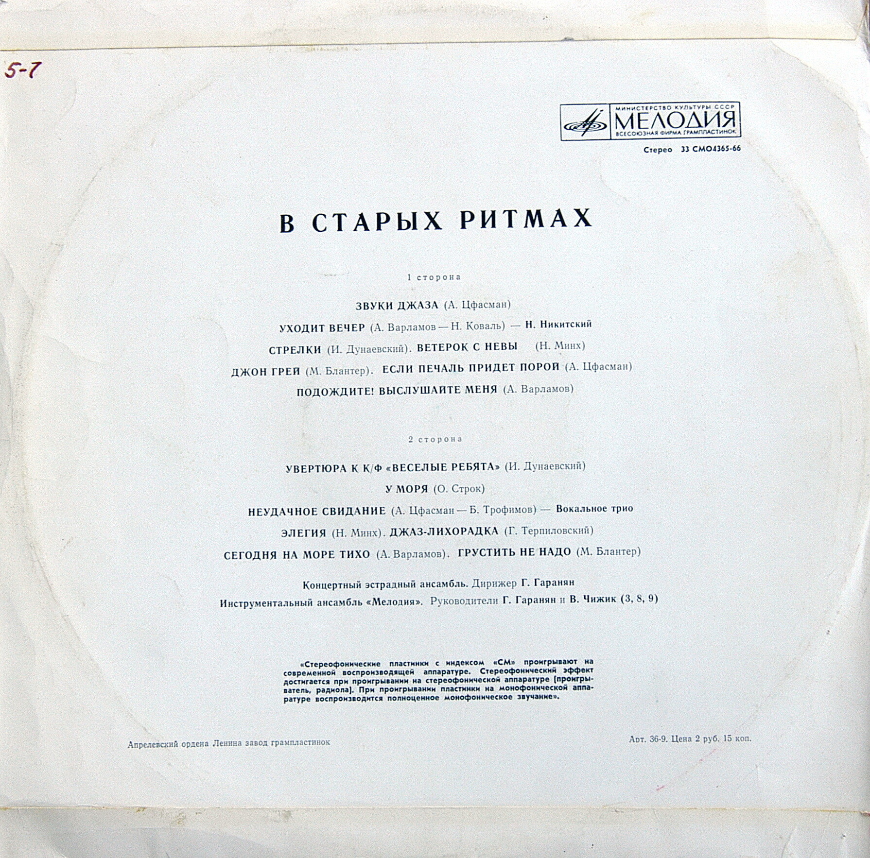 Ансамбль «Мелодия». В старых ритмах