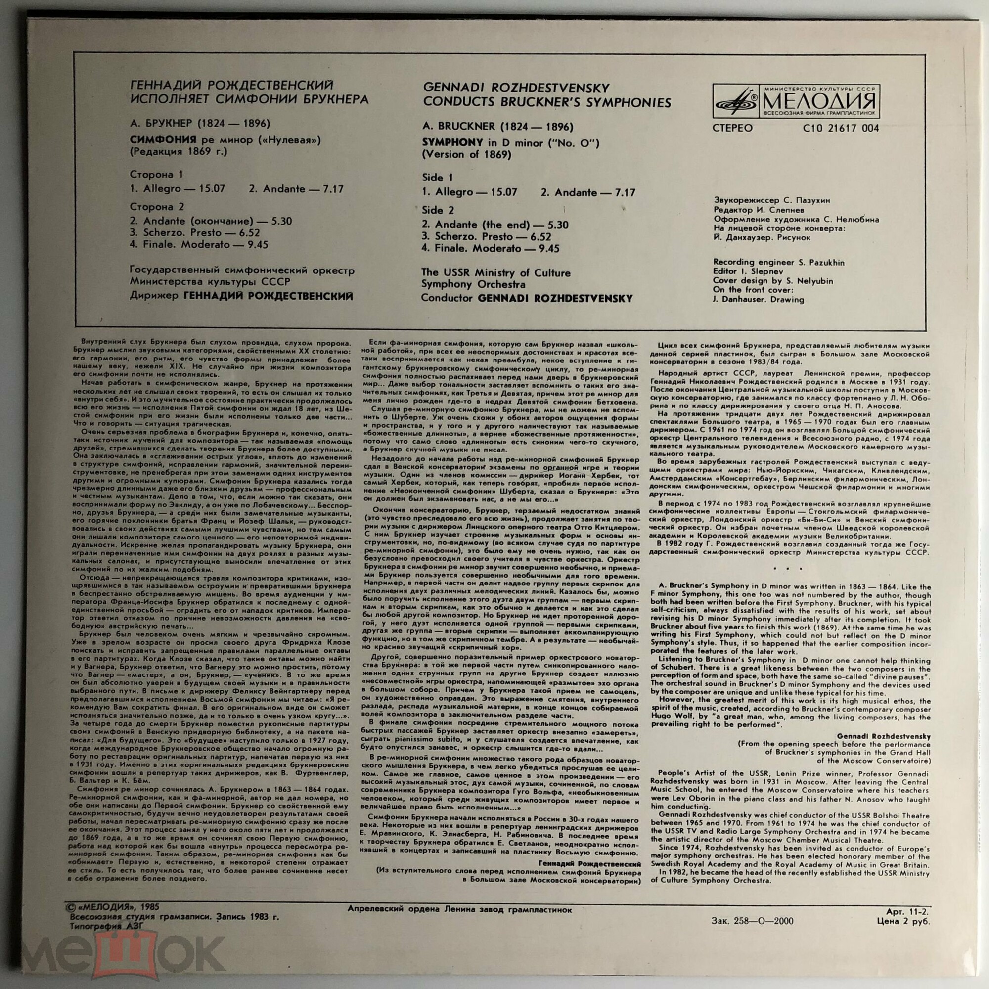 А. БРУКНЕР Симфонии (Г. Рождественский)