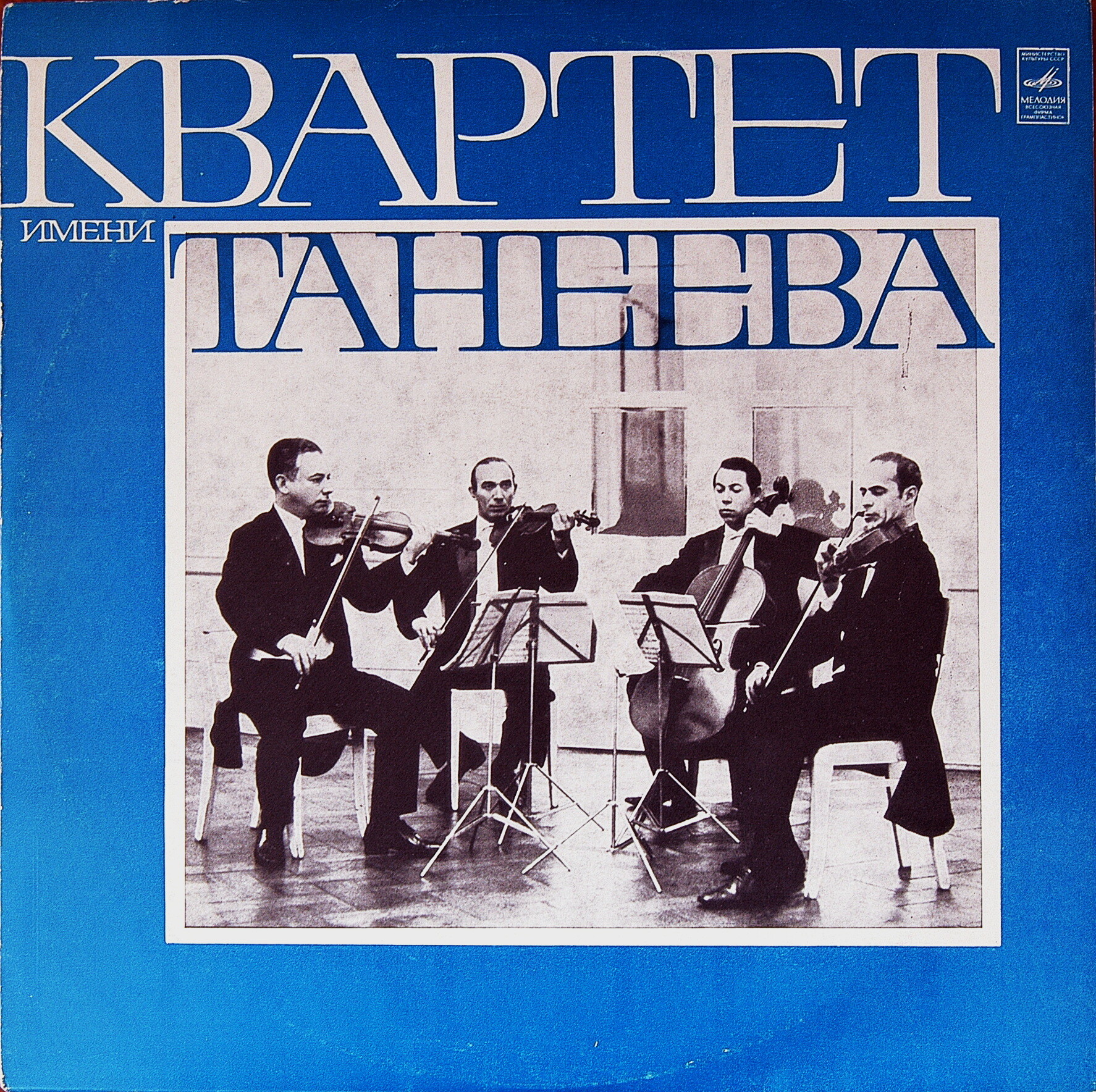 КВАРТЕТ ИМЕНИ ТАНЕЕВА