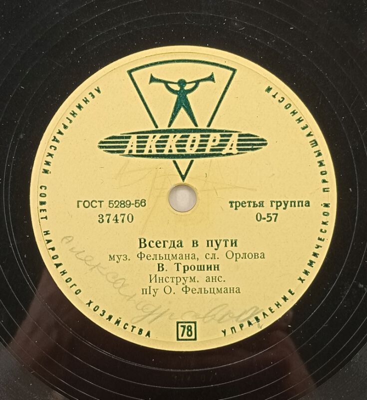 В. К. Трошин — Светлана / Всегда в пути