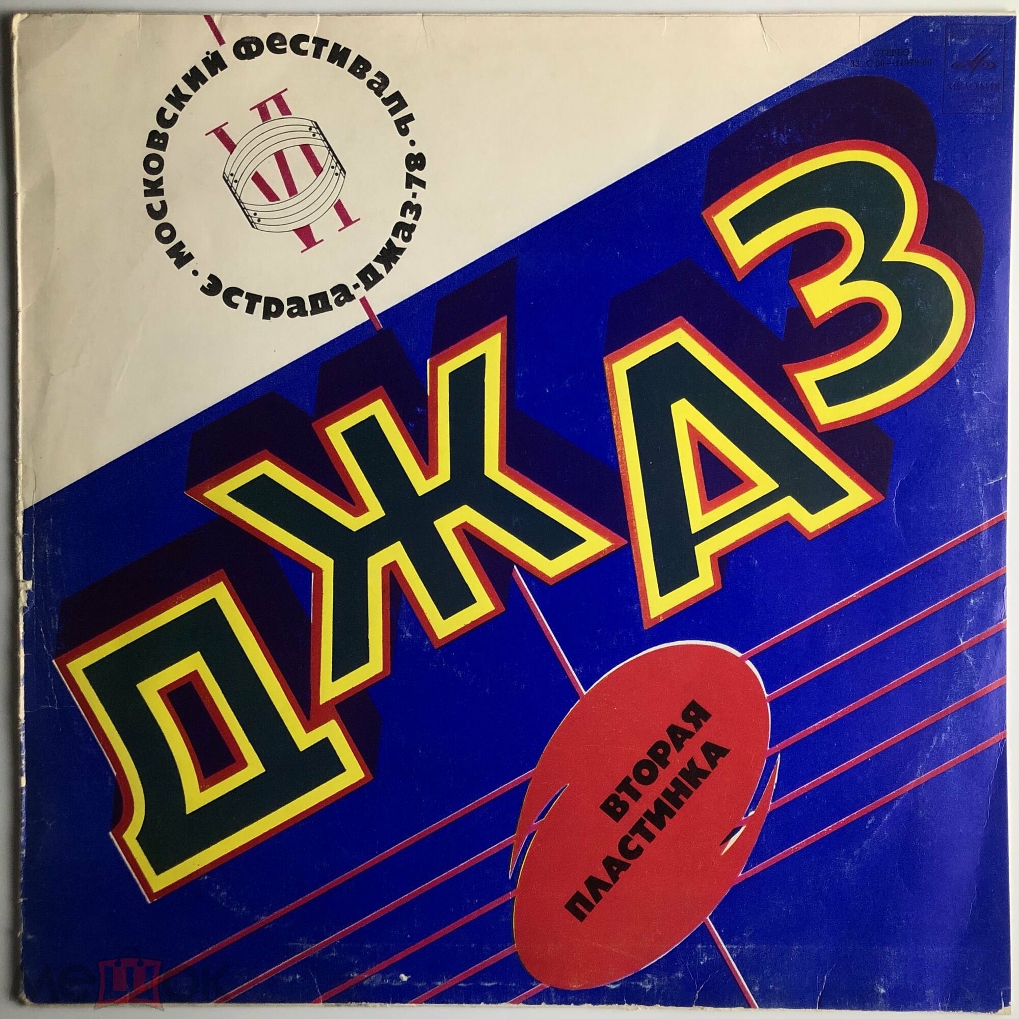 Джаз 78. По страницам VI Московского фестиваля советской джазовой музыки. Вторая пластинка