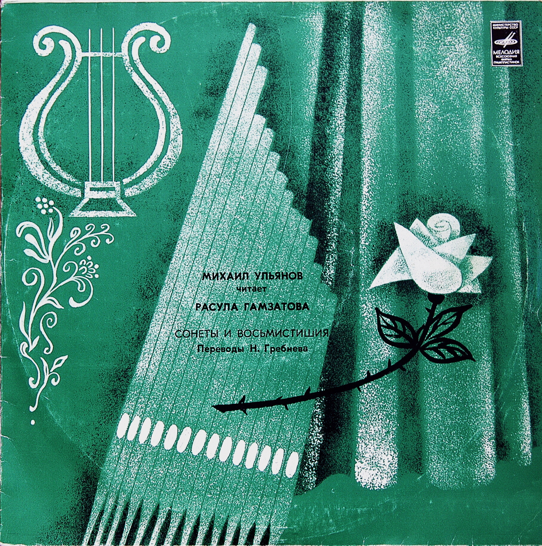 Р. ГАМЗАТОВ (1923): Сонеты и восьмистишия (переводы Н. Гребнева). М. Ульянов
