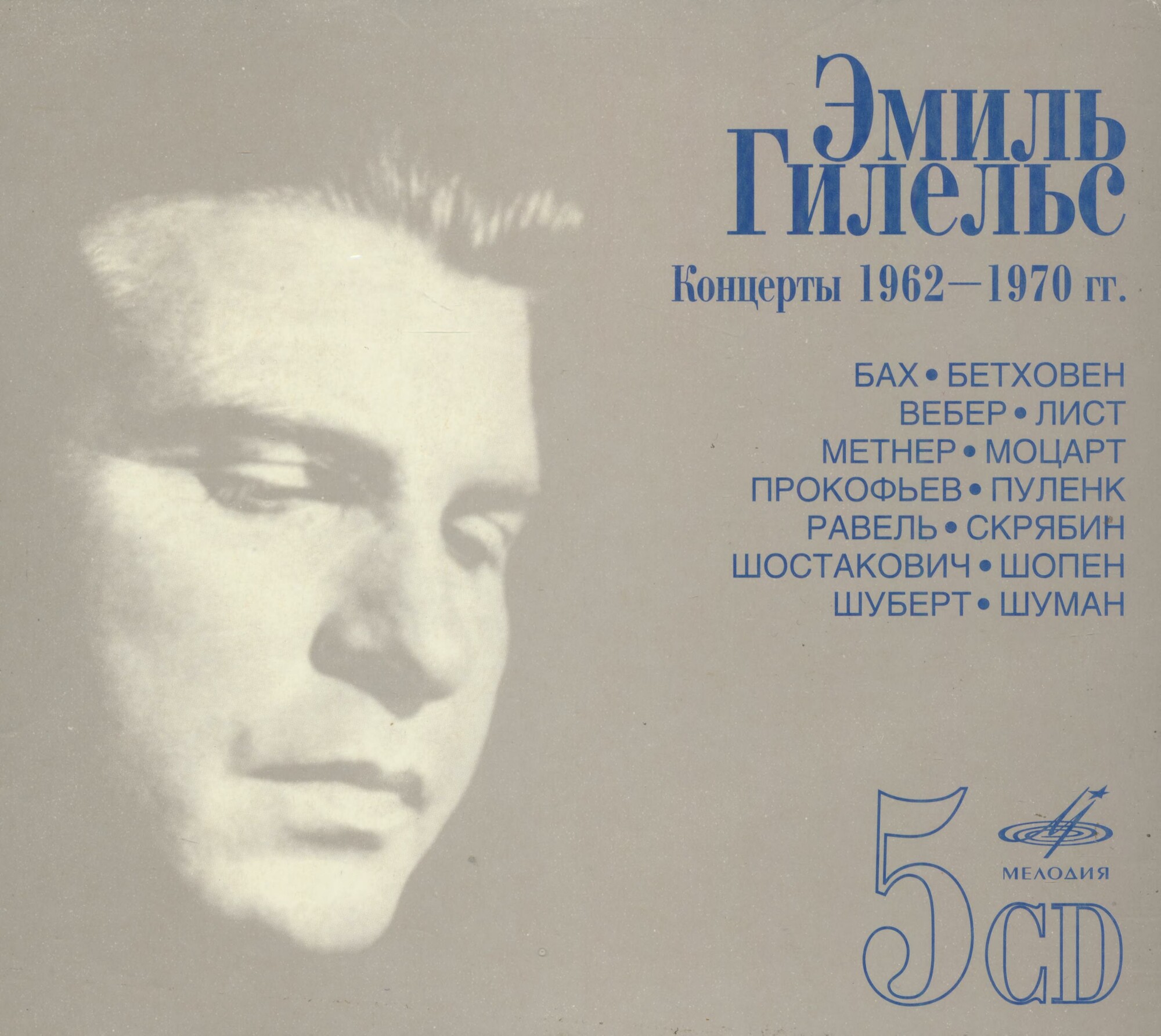 Э. Гилельс. Vol. 1-5 (5 CD)