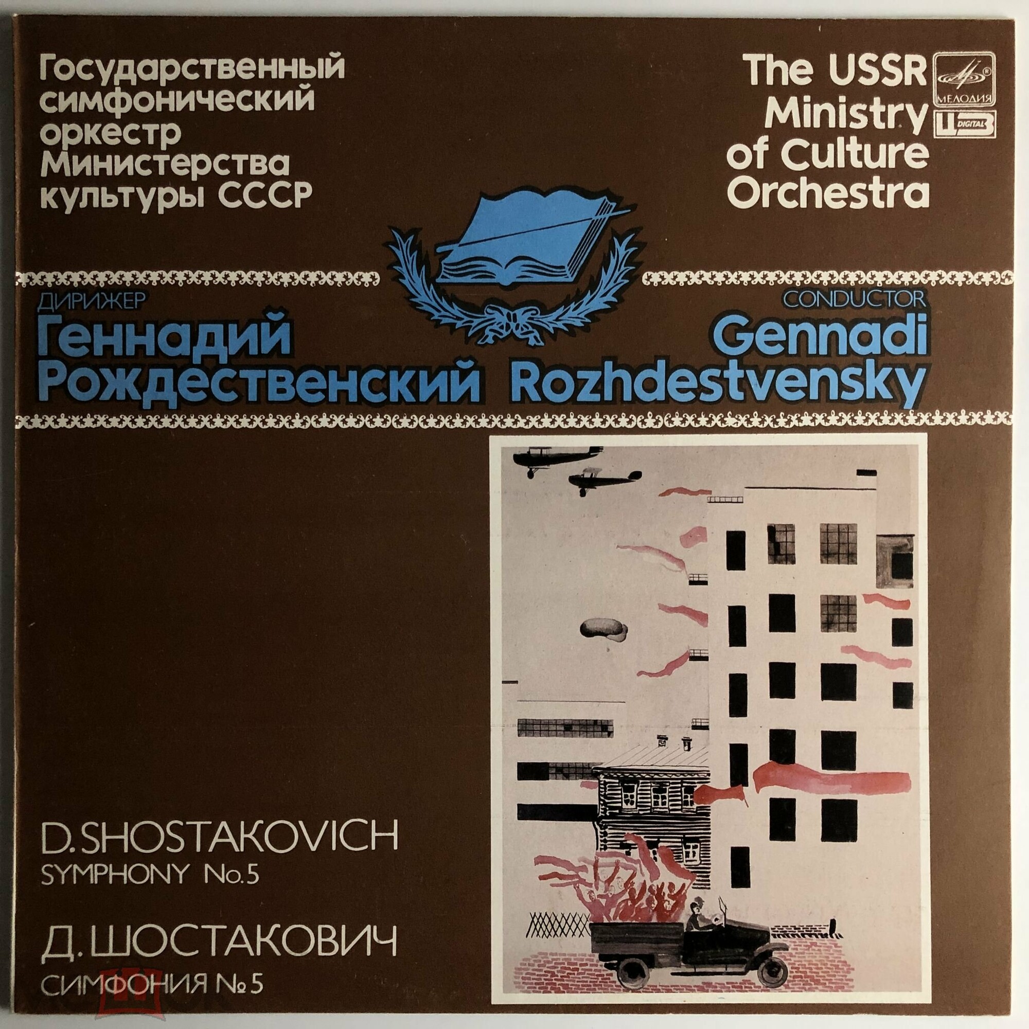 Д. Шостакович: Симфония № 5 ре минор, соч. 47 (Г. Рождественский)