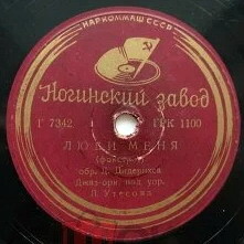 Джаз-орк. п/у Л. Утёсова - Искушение / Люби меня