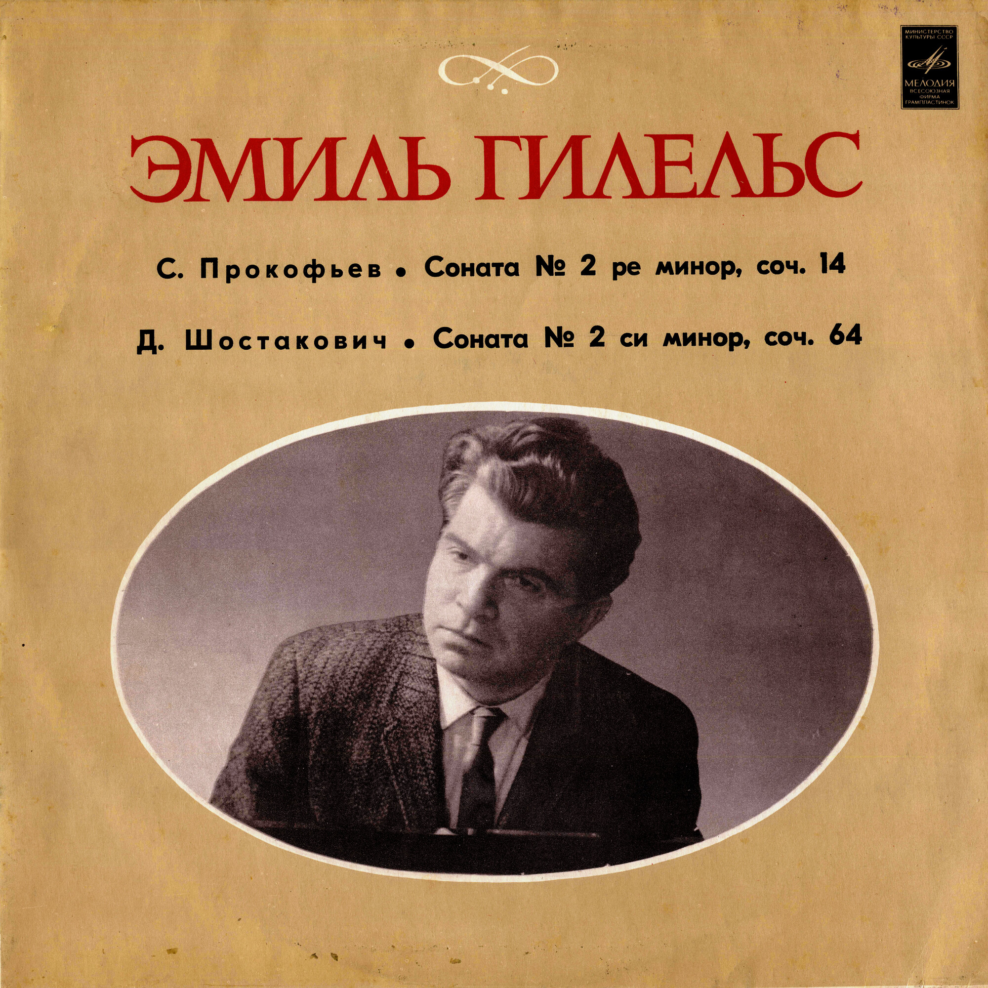 ГИЛЕЛЬС Эмиль, фортепиано