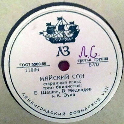 Трио баянистов: Б. Шашин, В. Медведев и А. Зуев – Майский сон / Весенний сон