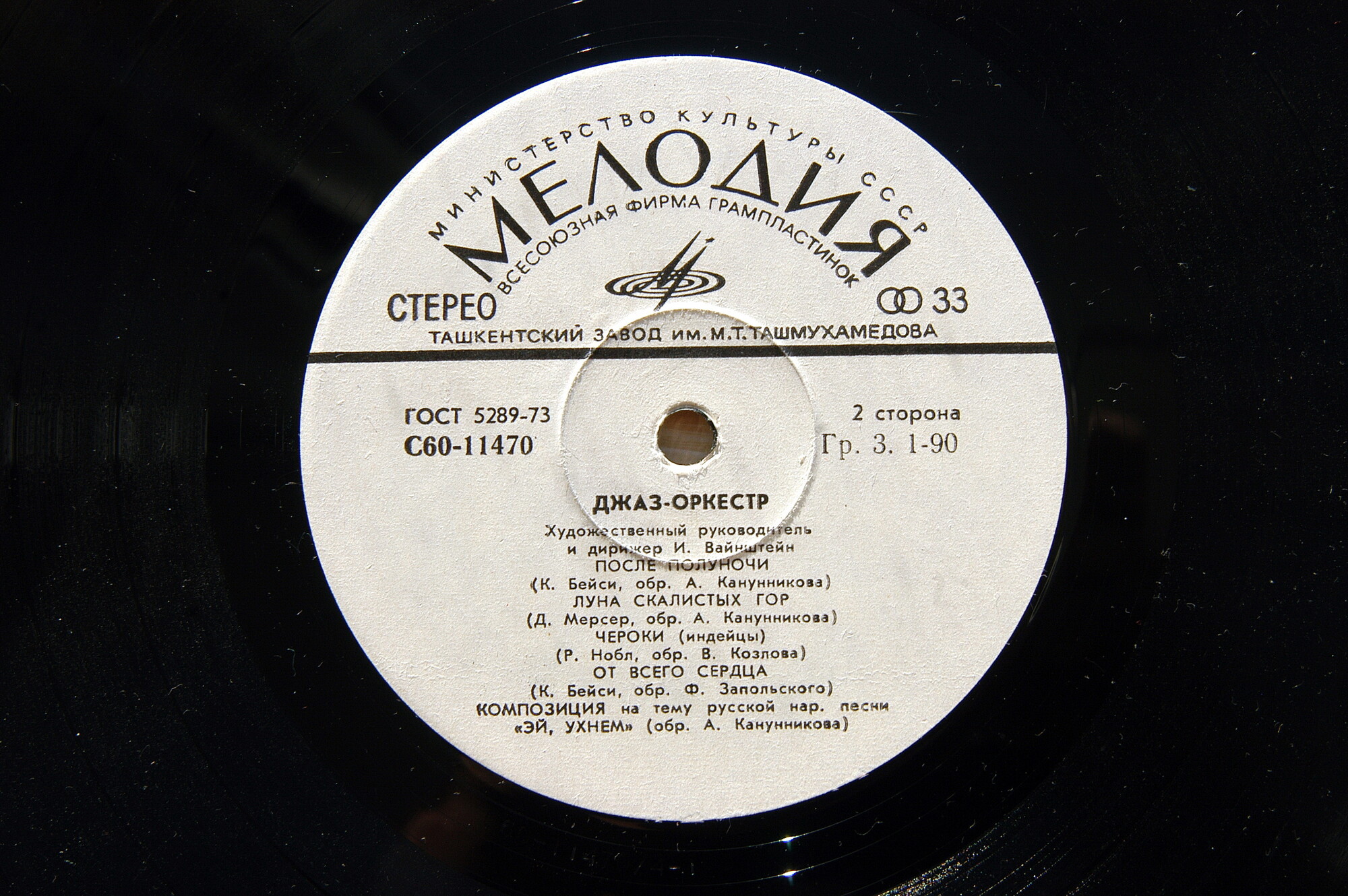 Джаз-оркестр Иосифа Вайнштейна