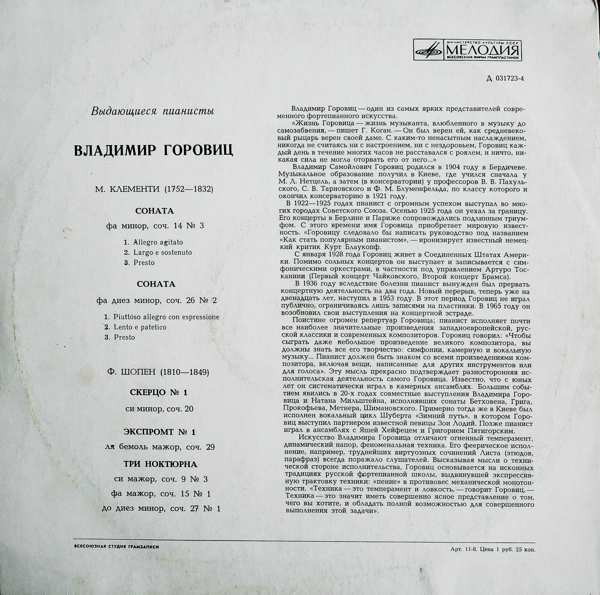 Владимир ГОРОВИЦ (ф-но)