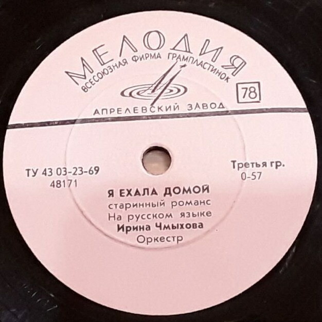 Ирина Чмыхова — Я ехала домой / Песня моя, любовь моя