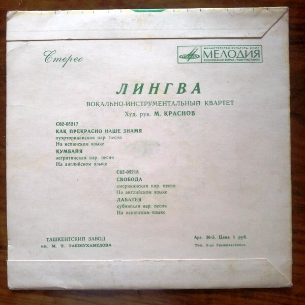 Вокально-инструментальный квартет "Лингва". Художественный руководитель М. Краснов