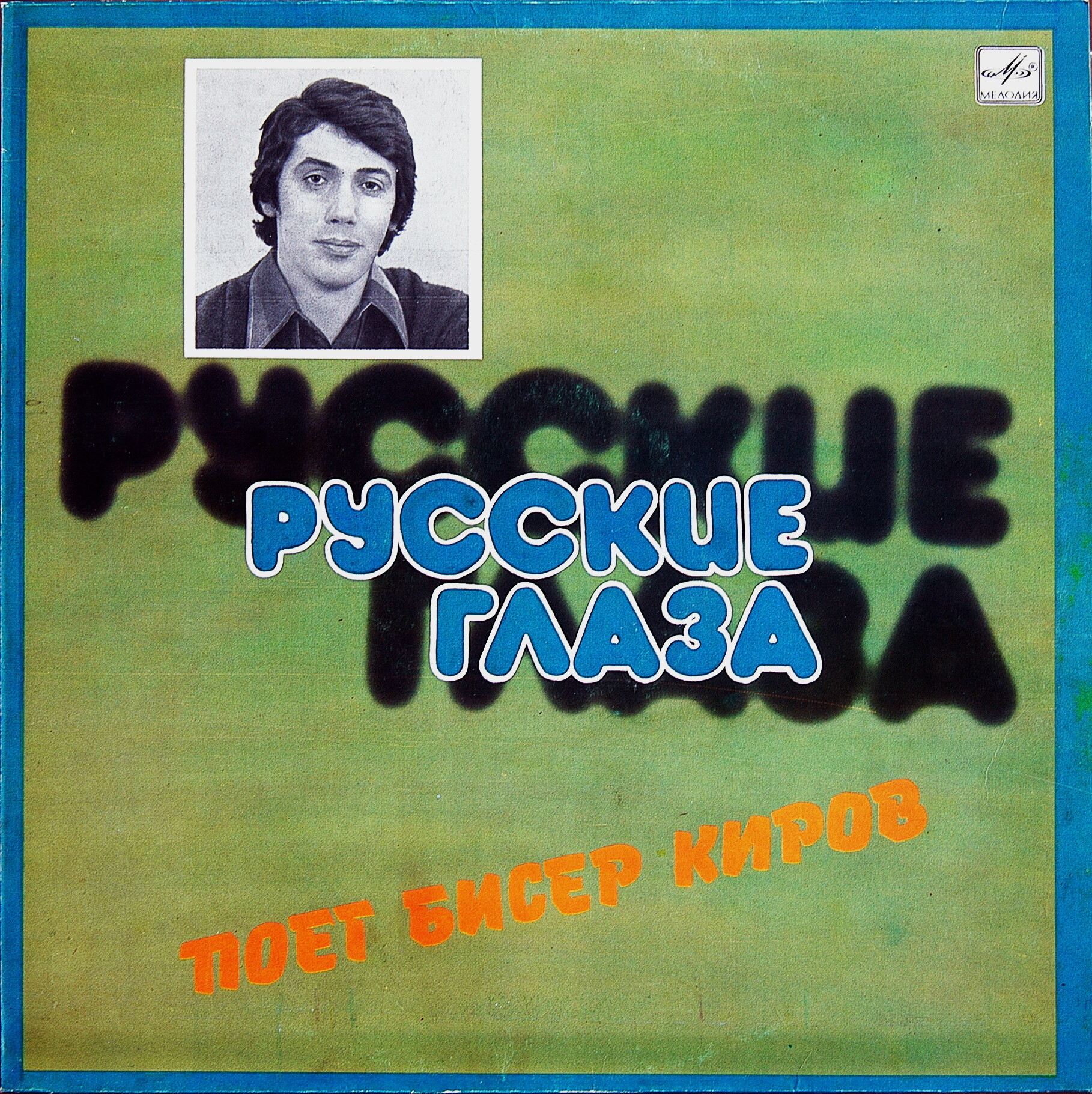 Бисер КИРОВ. «Русские глаза»