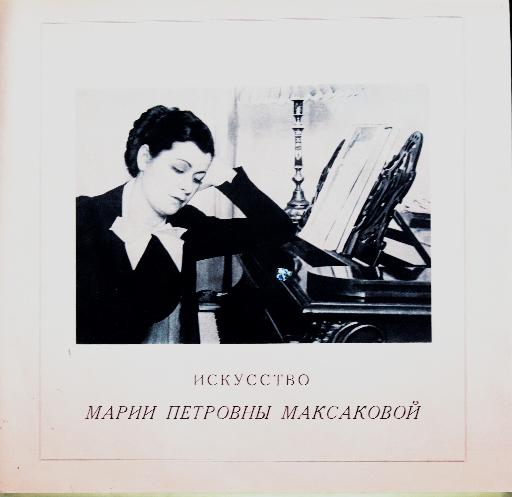 Искусство М. П. Максаковой