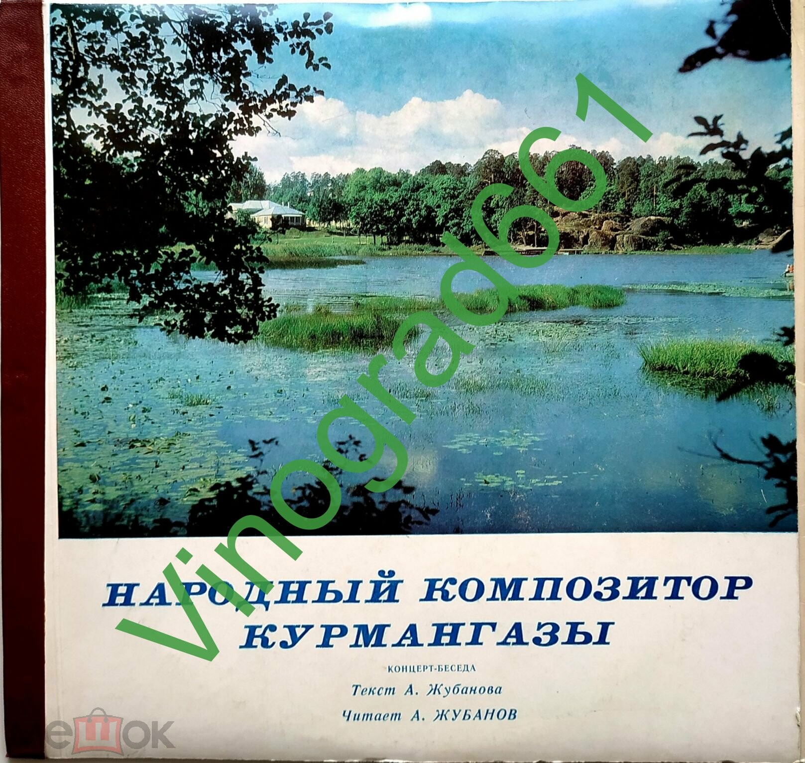 Народный композитор Курмангазы