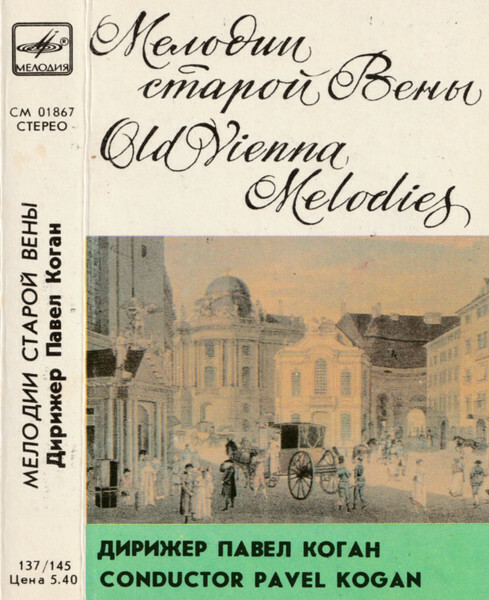 Мелодии старой Вены. Дирижер Павел КОГАН