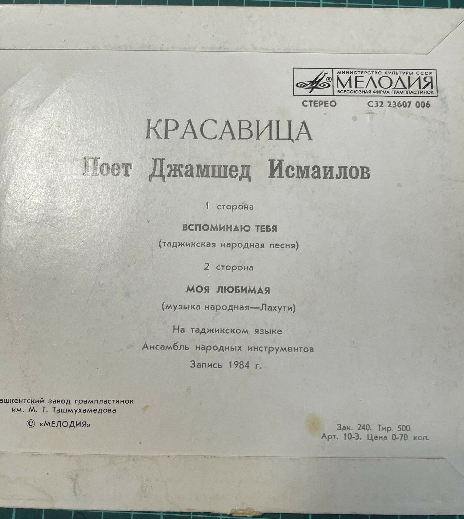 ИСМАИЛОВ Джамшед. «Красавица»: