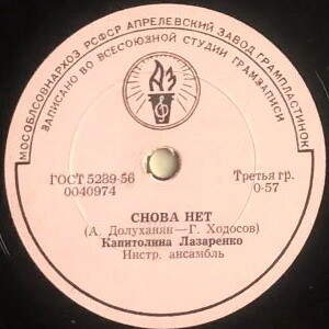 К. Лазаренко — Да и нет / Снова нет