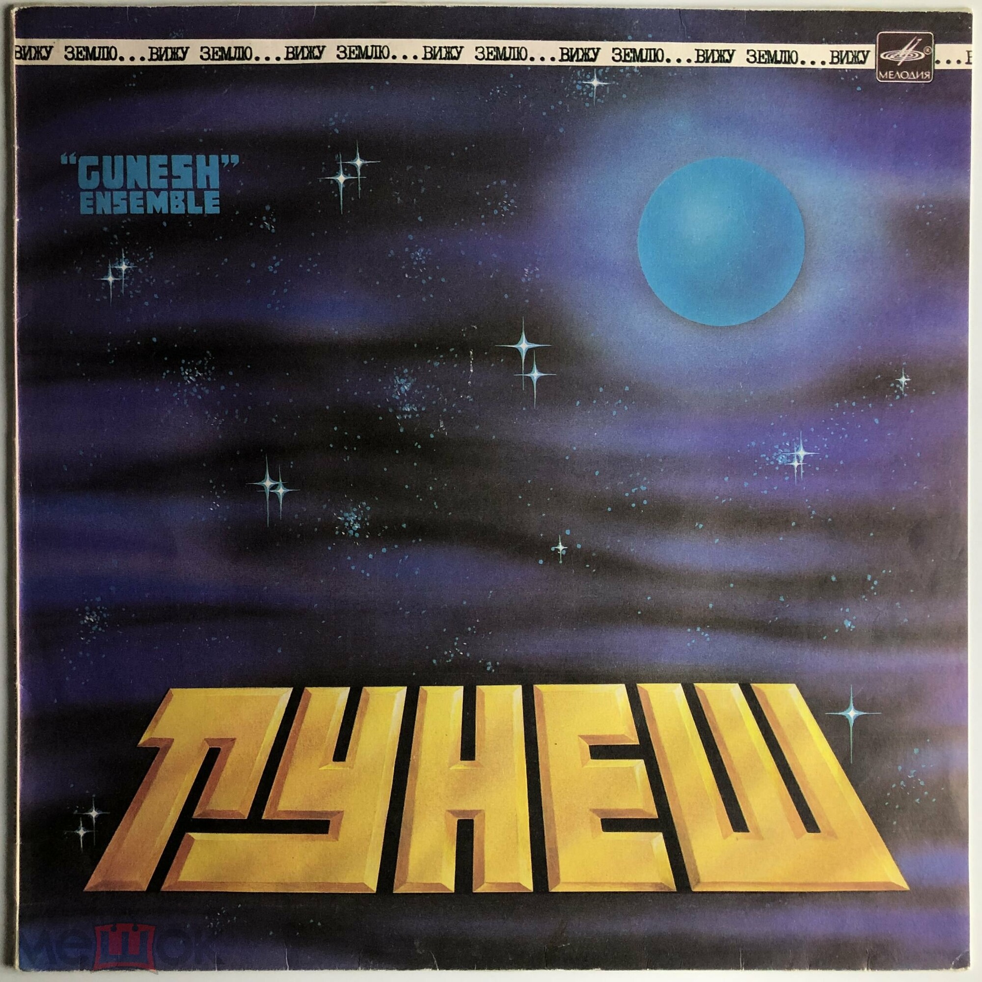 АНСАМБЛЬ «ГУНЕШ», рук. Олег Королев. «Вижу землю»