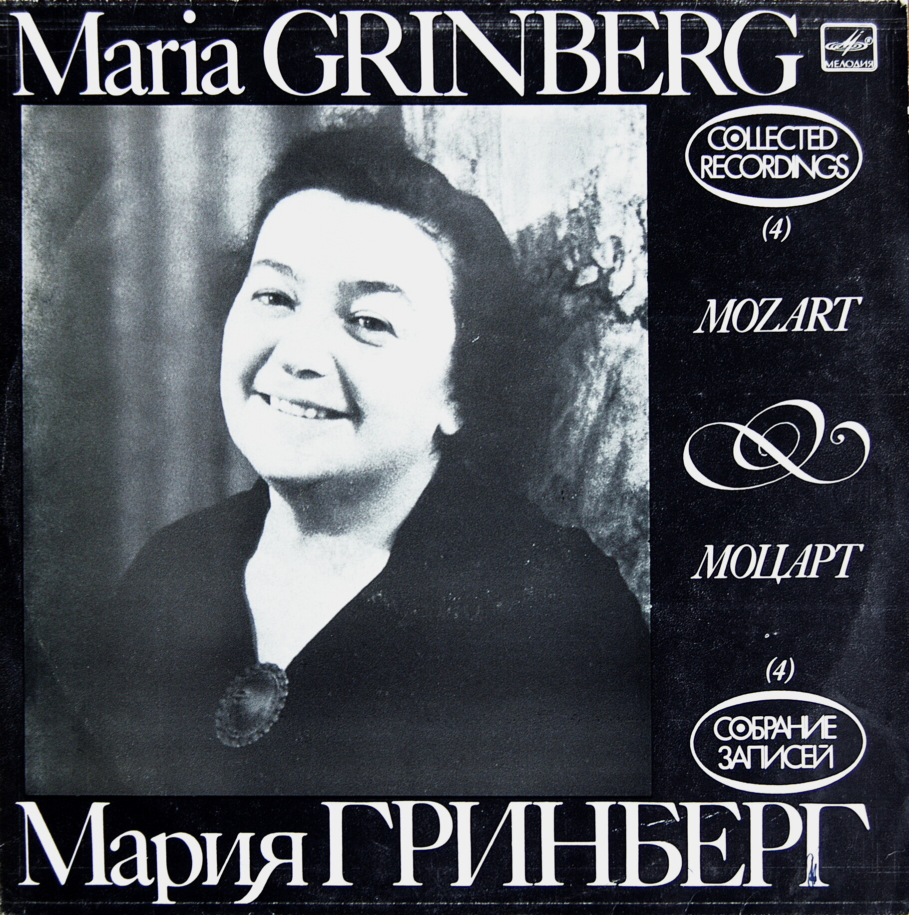 Мария ГРИНБЕРГ (ф-но). Собрание записей (4)