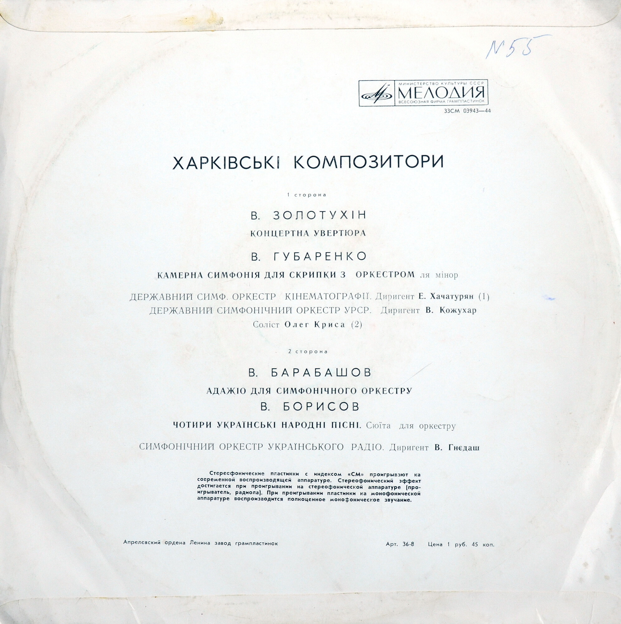 Музыка украинских композиторов: В. Губаренко / В. Золотухин / В. Барабашов / В. Борисов