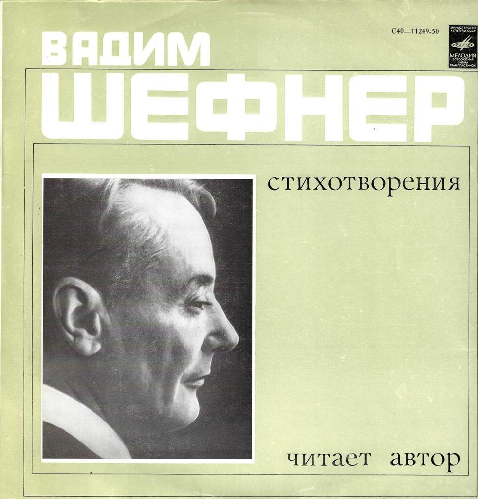 Вадим Шефнер - Стихотворения (читает автор)