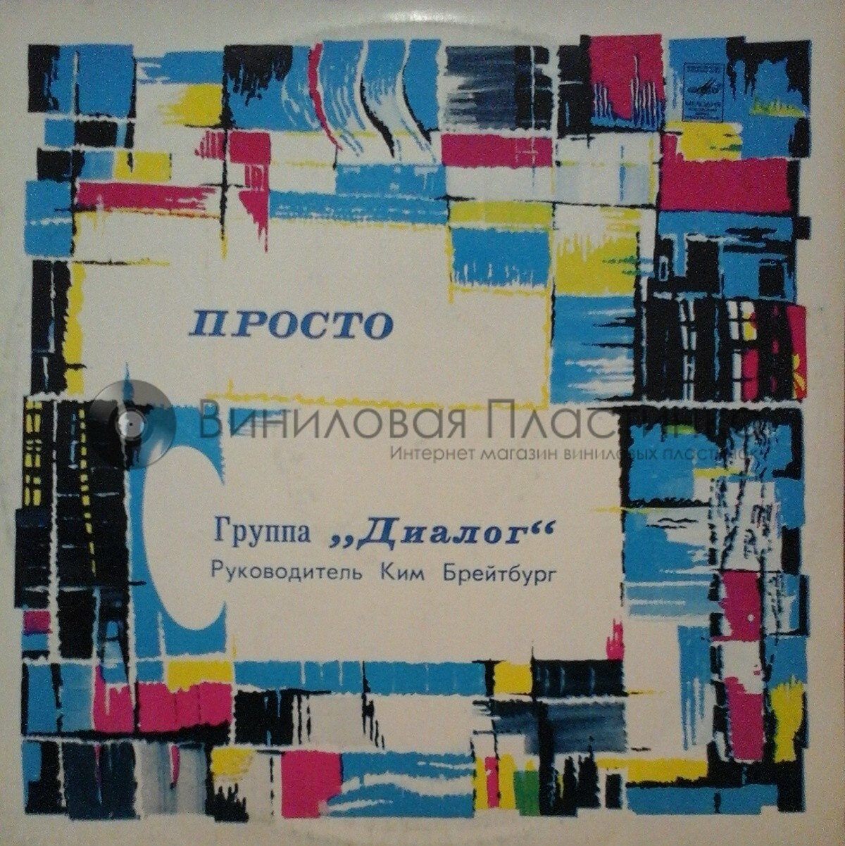 Группа «Диалог» — Просто