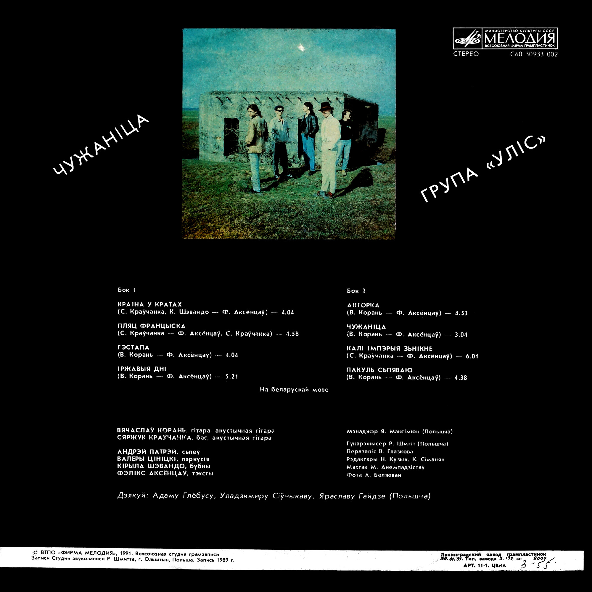 ГРУППА «УЛIС» (Белорусская ССР). «Чужанiца»