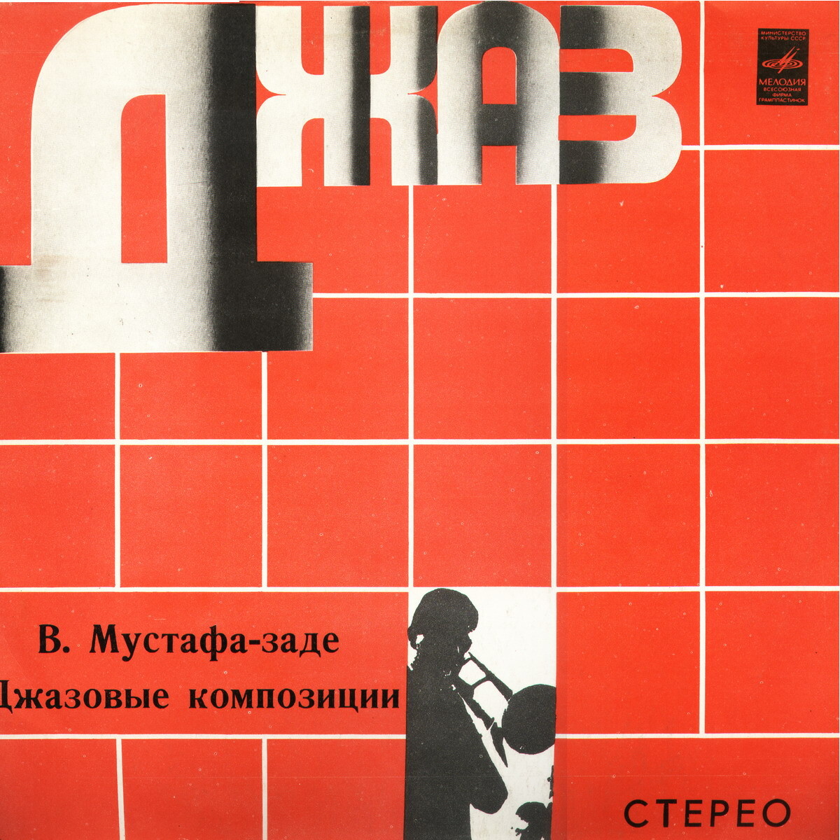 Вагиф Мустафа-Заде. Джазовые композиции