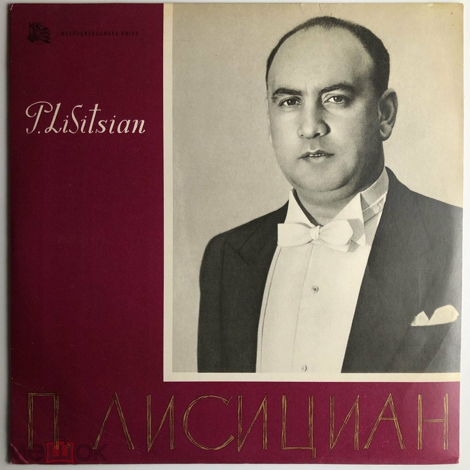 Павел Лисициан. Арии из опер и романсы