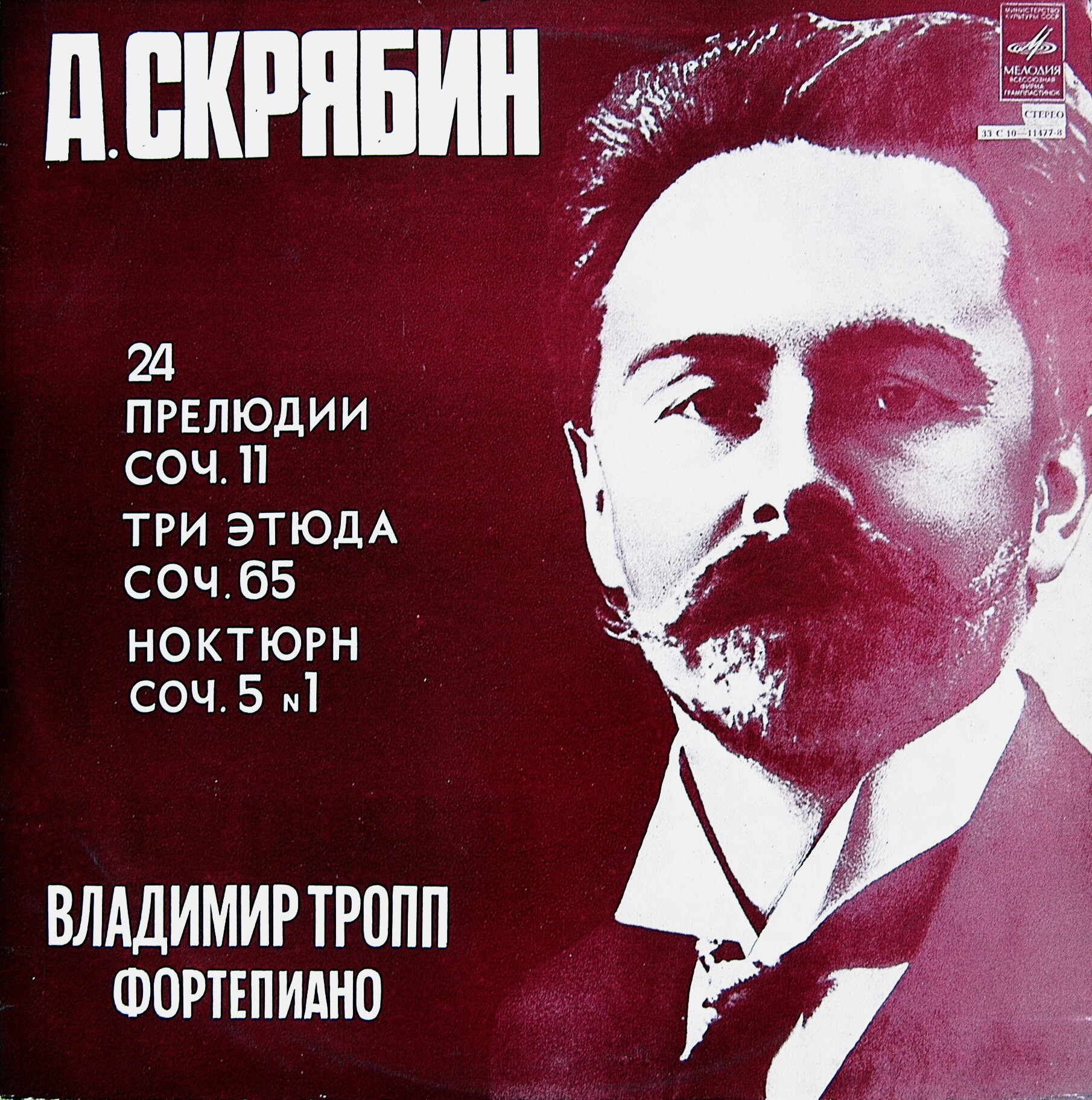 А. Скрябин. Играет Владимир Тропп (ф-но)