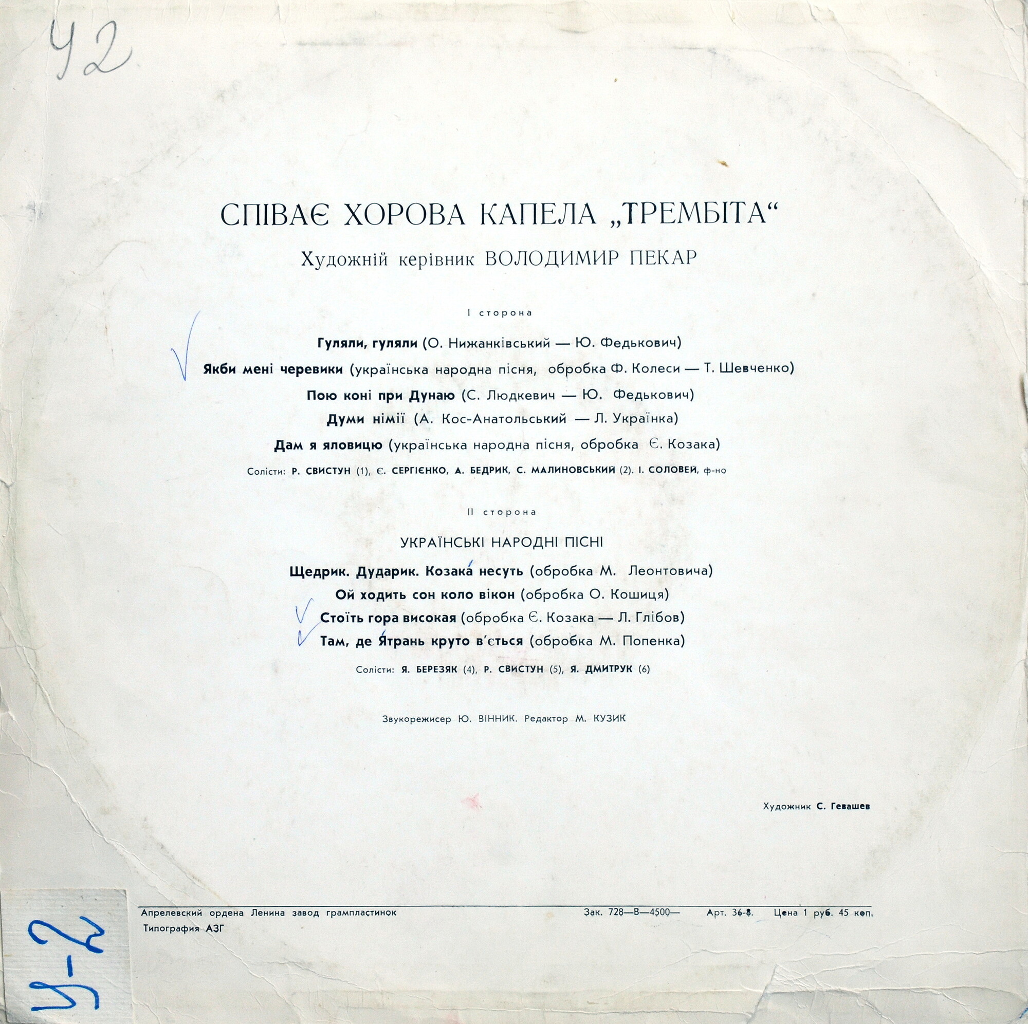 ХОРОВАЯ КАПЕЛЛА УССР «ТРЕМБИТА», худ. рук. Владимир Пекар