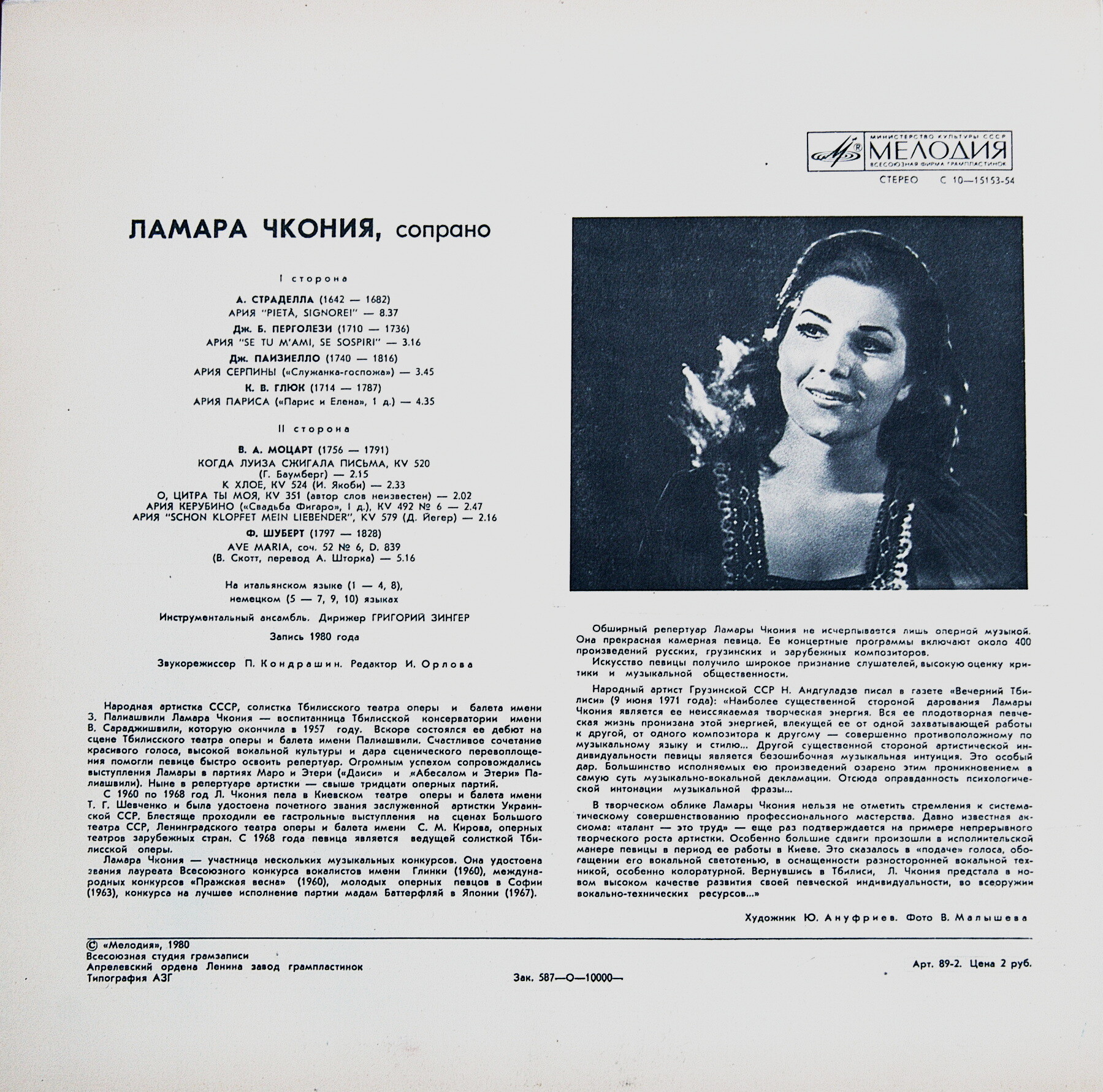 ЧКОНИЯ Ламара, сопрано.