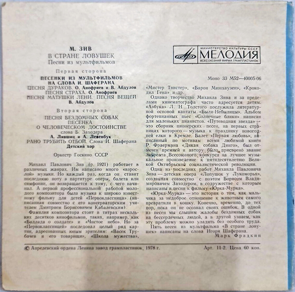 М. ЗИВ: «В стране ловушек», песни из мультфильмов
