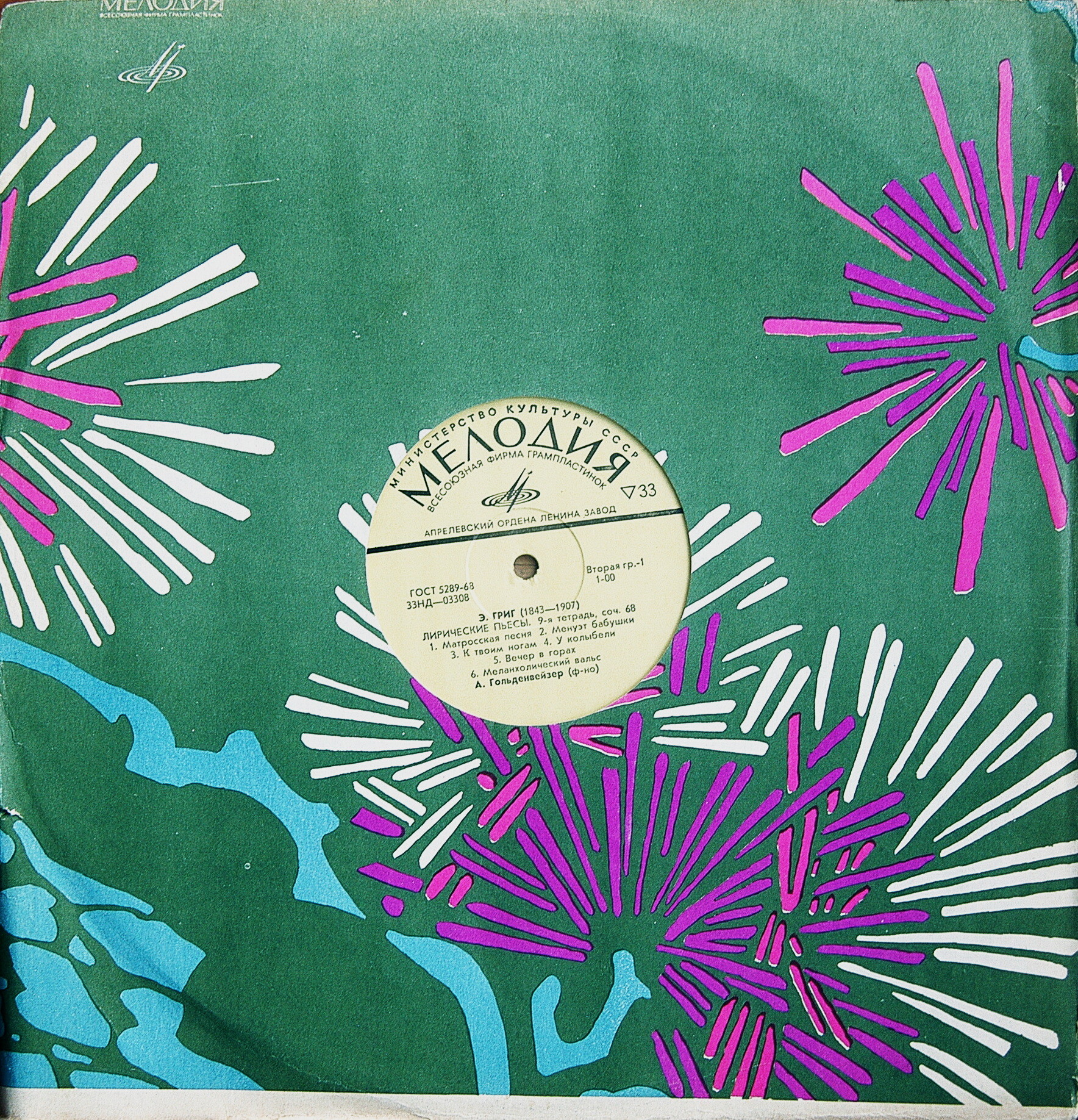 Э. Григ: Лирические пьесы (9-я и 10-я тетради) (А. Гольденвейзер, ф-но)