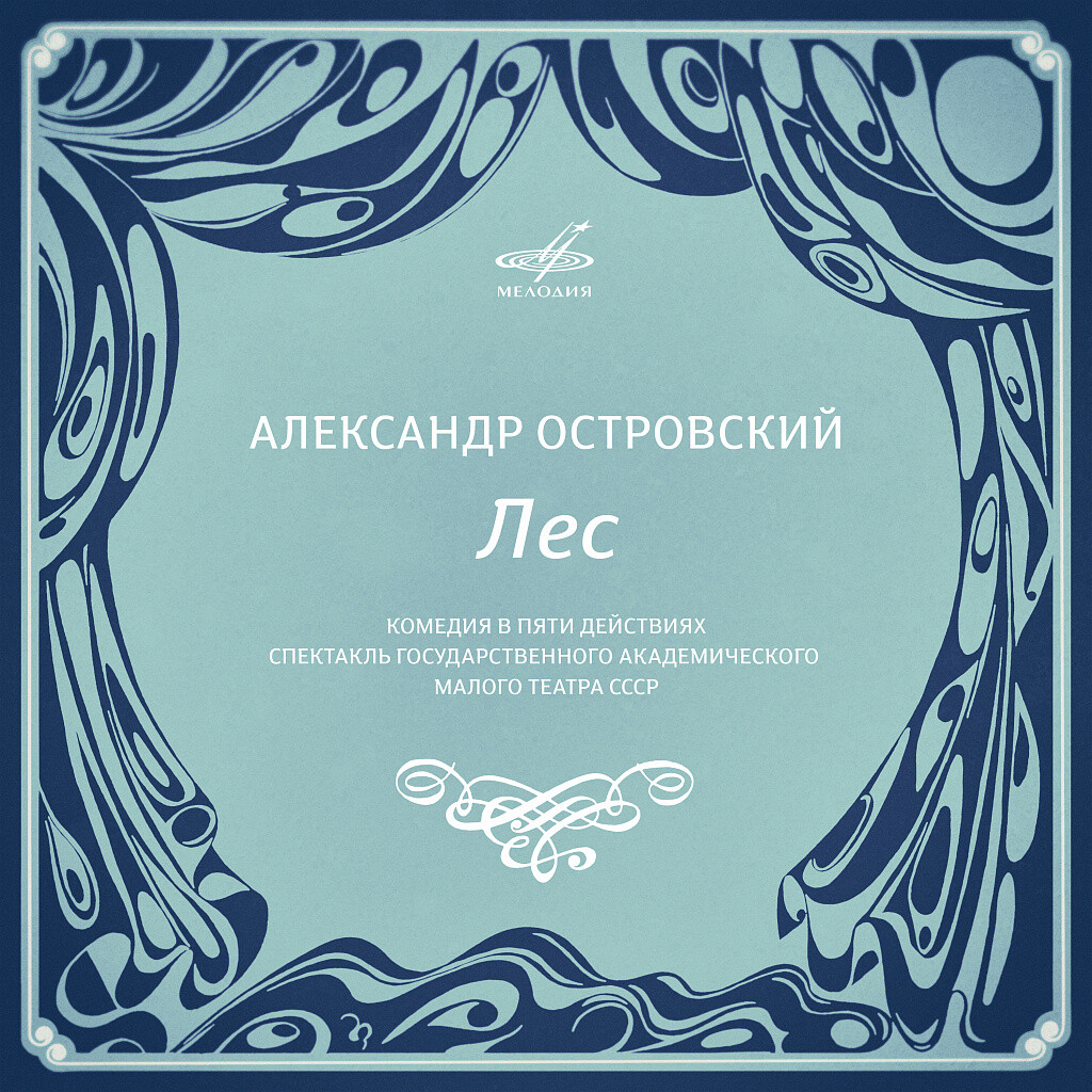 Александр Островский. Лес, комедия в пяти действиях