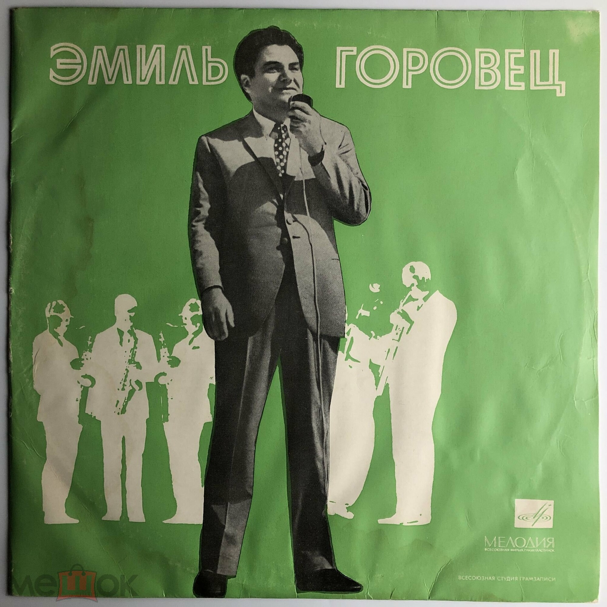 Эмиль Горовец