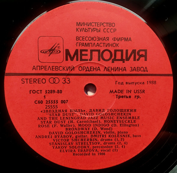 Давид ГОЛОЩЁКИН (скрипка) и ЛЕНИНГРАДСКИЙ АНСАМБЛЬ ДЖАЗОВОЙ МУЗЫКИ «Звёздная пыль»