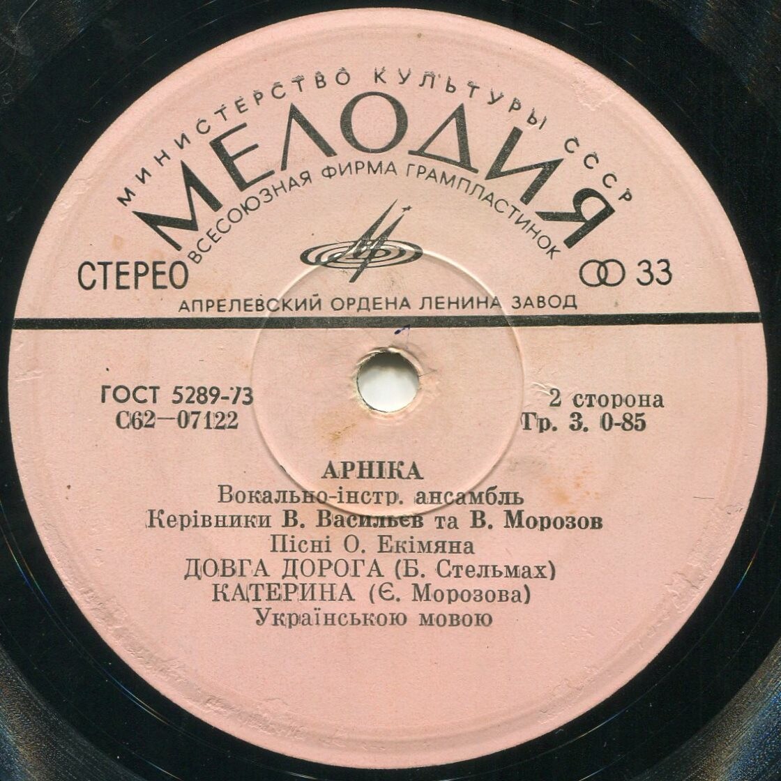 ВИА «АРНIКА». Пiснi Олексiя Екiмяна