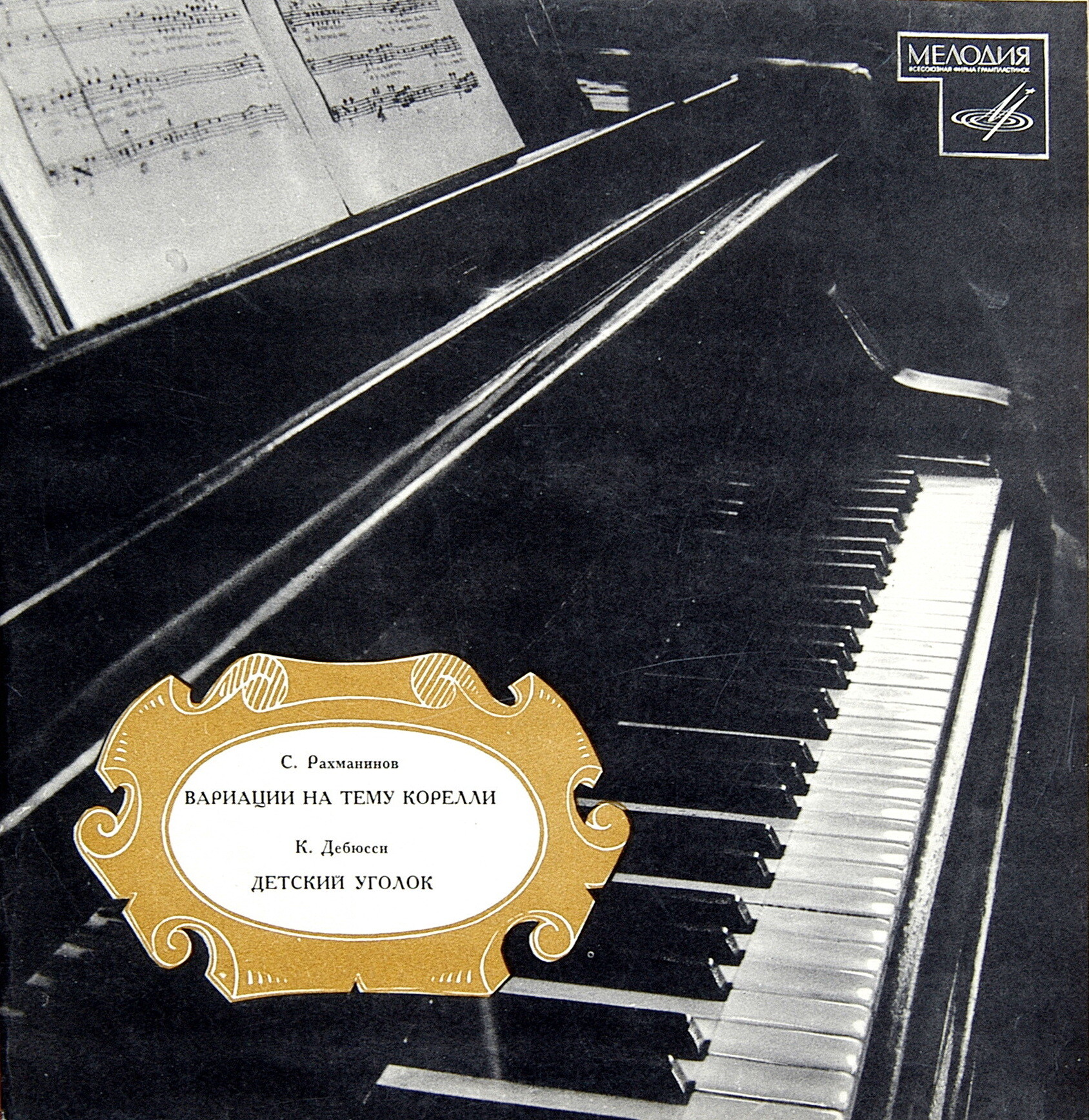 С. Рахманинов, К. Дебюсси. Играет Бэлла Давидович (ф-но)