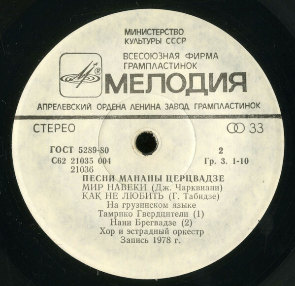 Песни Мананы ЦЕРЦВАДЗЕ (на грузинском языке)