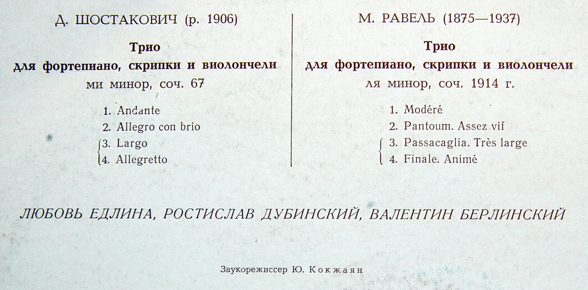 Д. ШОСТАКОВИЧ, М. РАВЕЛЬ Трио для ф-но, скрипки и виолончели. Едлина, Дубинский, Берлинский