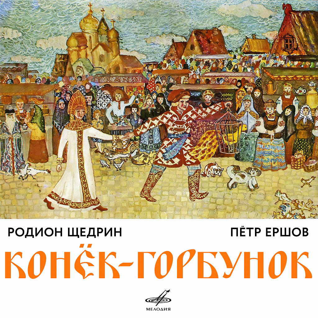 Родион ЩЕДРИН, Пётр ЕРШОВ. Конёк-горбунок