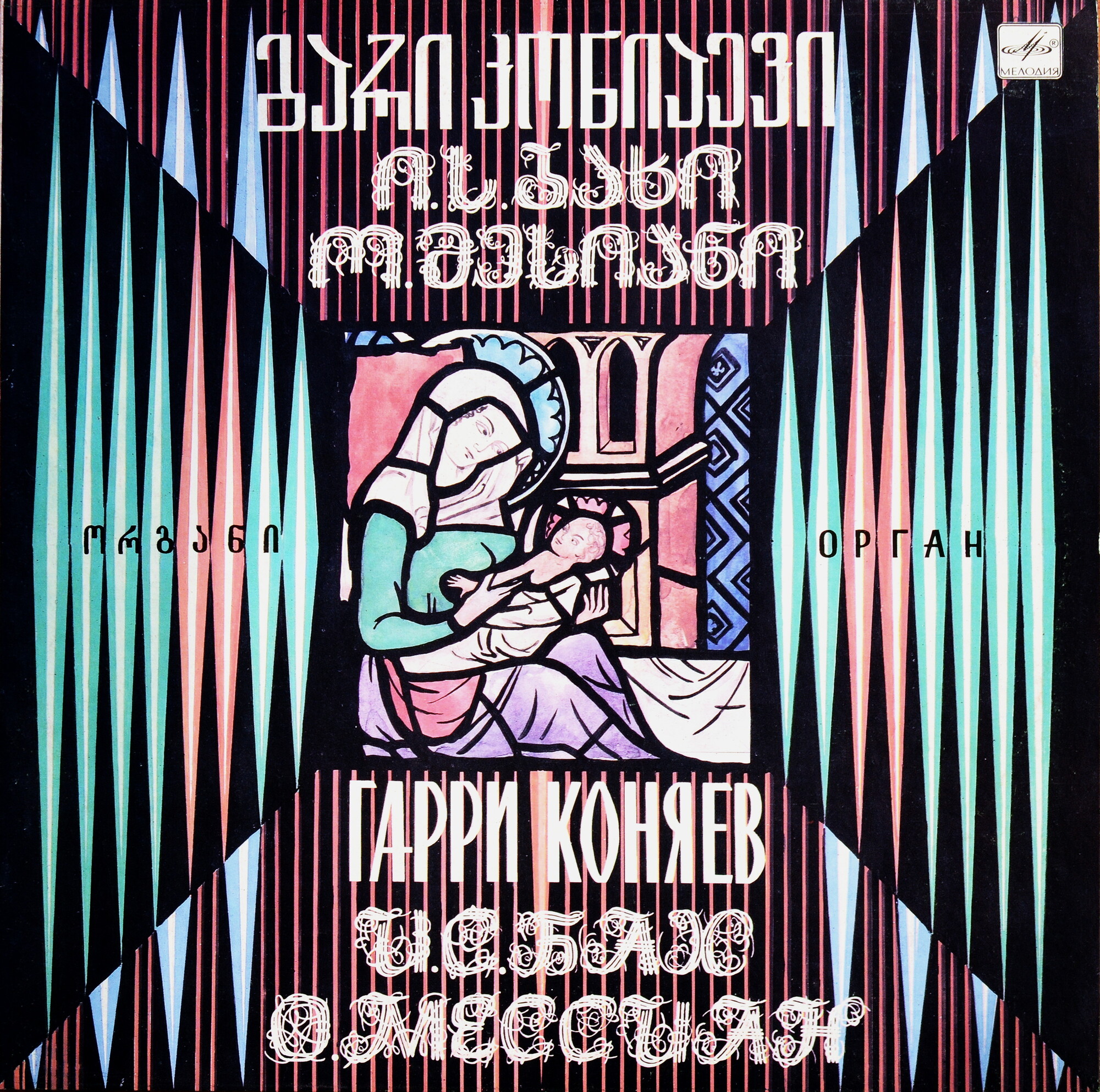 КОНЯЕВ Гарри (орган Пицундского храма)